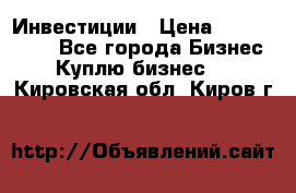 Инвестиции › Цена ­ 2 000 000 - Все города Бизнес » Куплю бизнес   . Кировская обл.,Киров г.